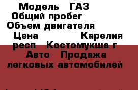  › Модель ­ ГАЗ 2752 › Общий пробег ­ 82 000 › Объем двигателя ­ 2 300 › Цена ­ 90 000 - Карелия респ., Костомукша г. Авто » Продажа легковых автомобилей   